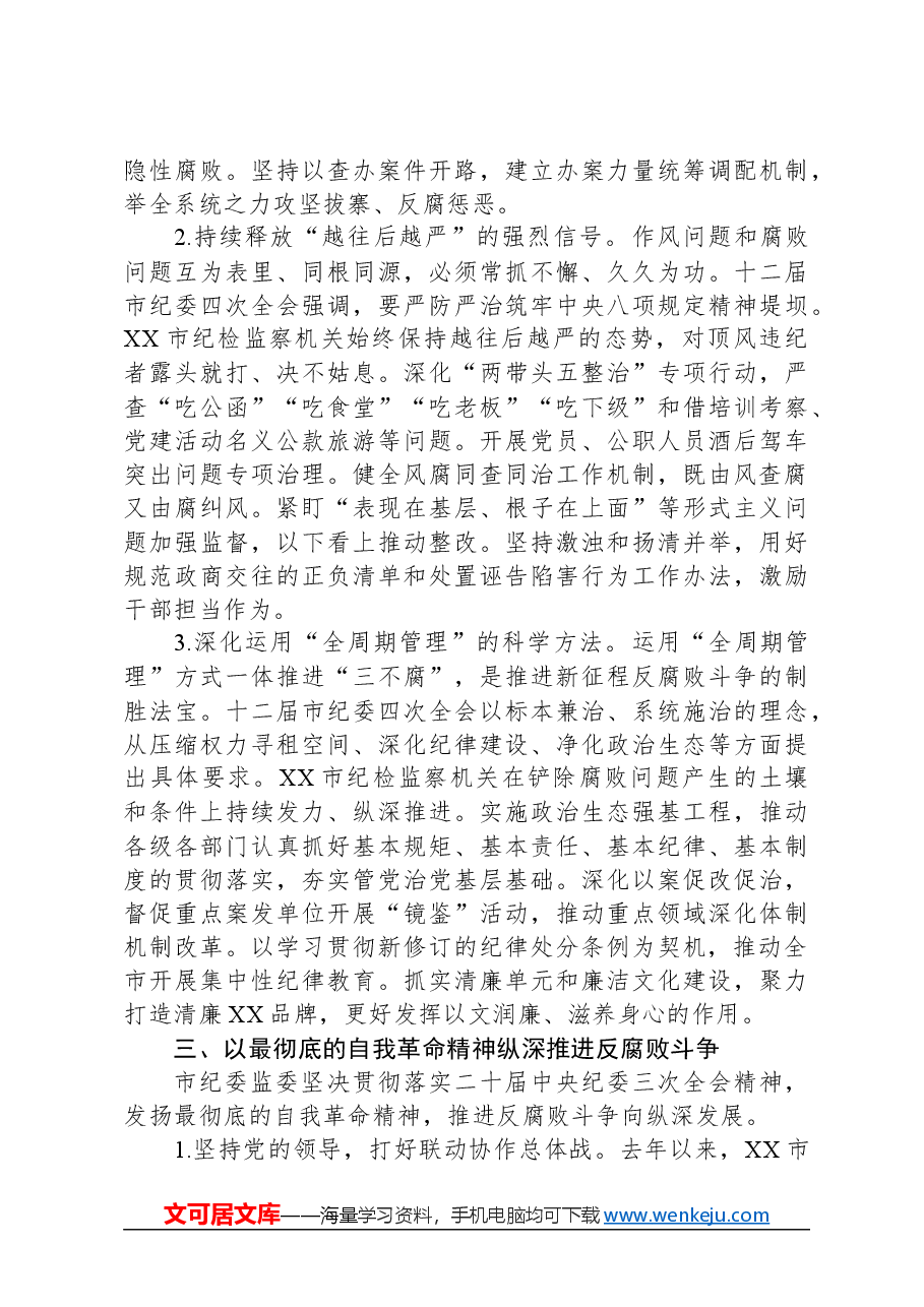2024年在市纪委监委组织学习《中国共产党纪律处分条例》培训班上的交流发言.docx，第3页预览