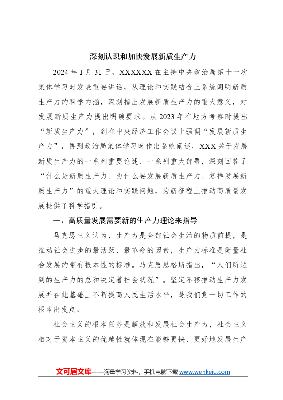 (7篇)学习新质生产力主题研讨发言、心得体会材料汇编.docx,第2页预览