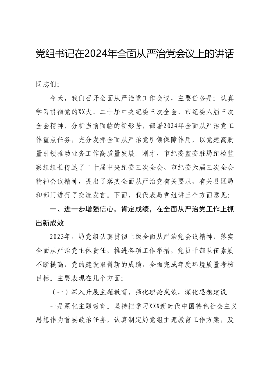 党组书记在2024年全面从严治党会议上的讲话.docx,第1页预览