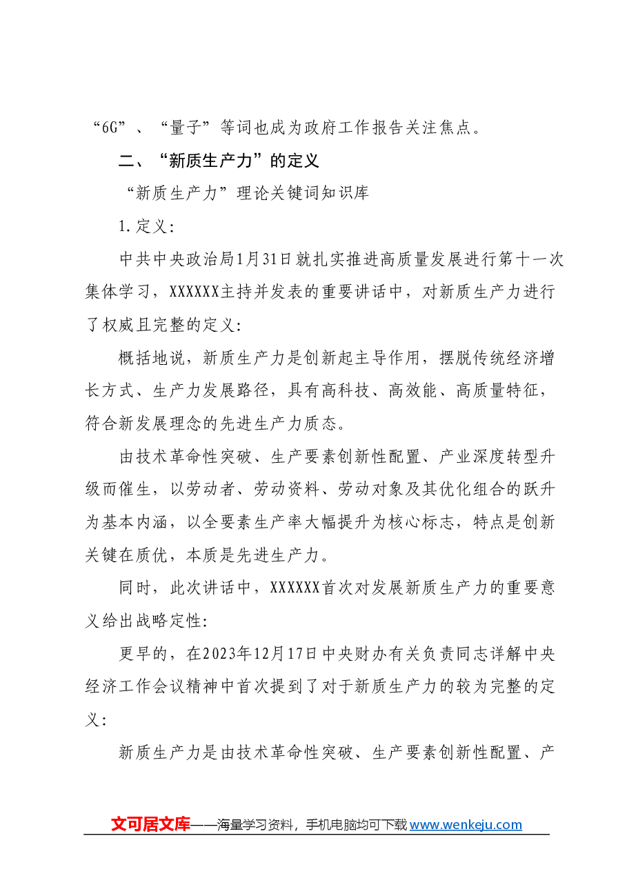 党课:深度解读2024两会关键词新质生产力(配套PPT).docx,第2页预览