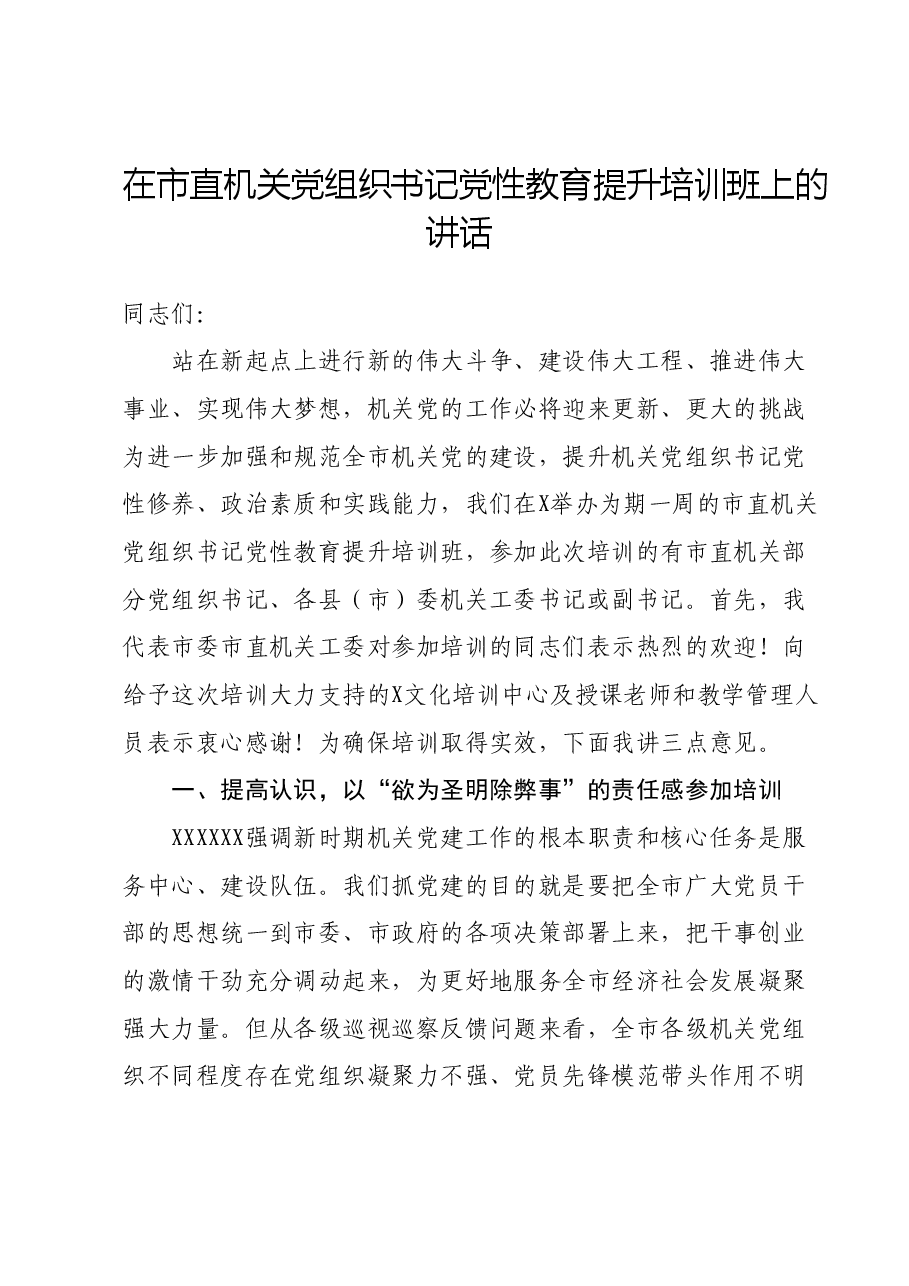 在市直机关党组织书记党性教育提升培训班上的讲话.docx,第1页预览