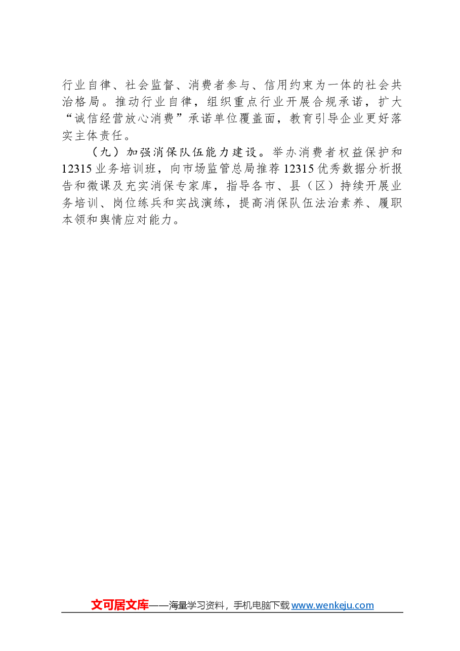 2024年某区消费者权益保护工作要点.docx,第3页预览