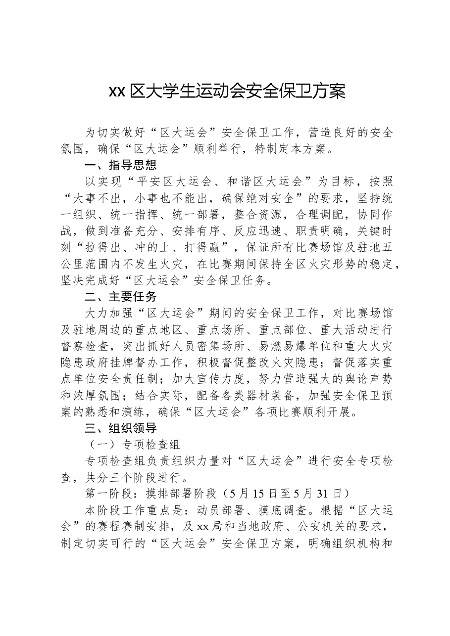 xx区大学生运动会安全保卫方案.docx,第1页预览