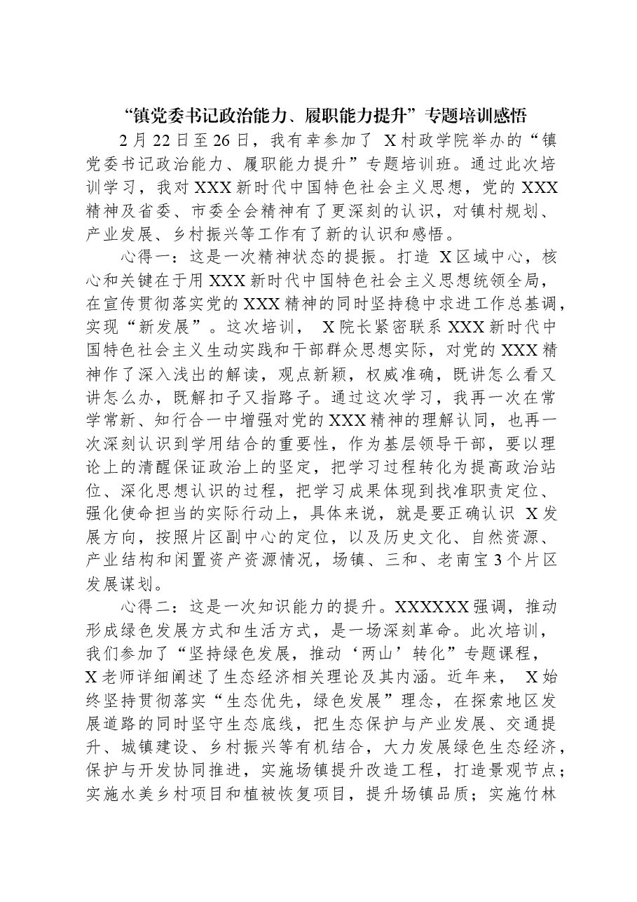 “镇党委书记政治能力、履职能力提升”专题培训感悟.docx，第1页预览