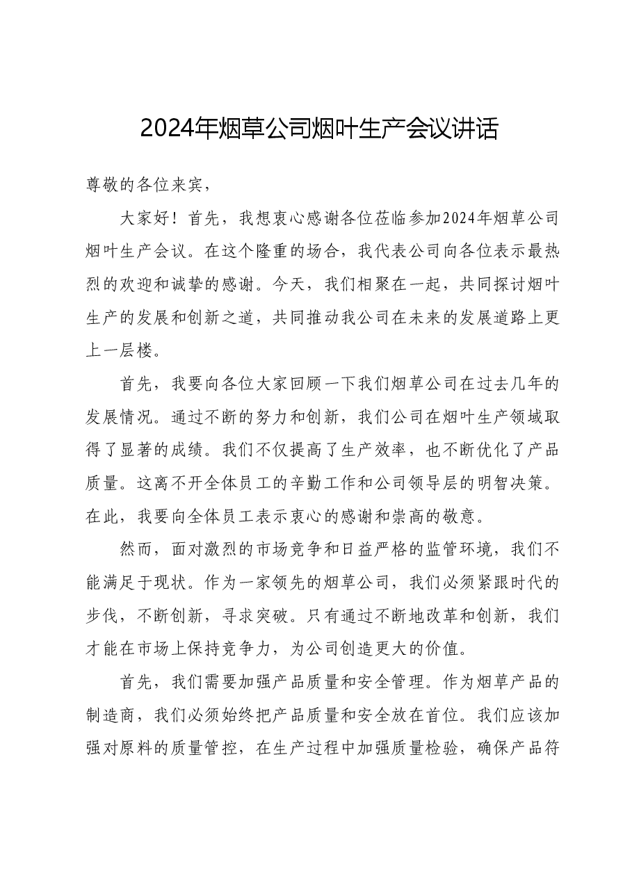 2024年烟草公司烟叶生产会议讲话.docx,第1页预览
