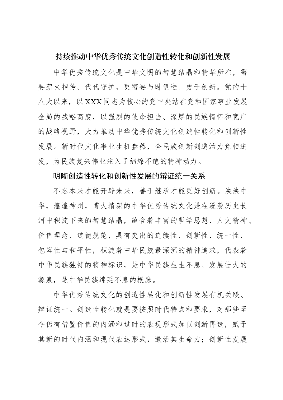 心得体会：持续推动中华优秀传统文化创造性转化和创新性发展.docx，第1页预览