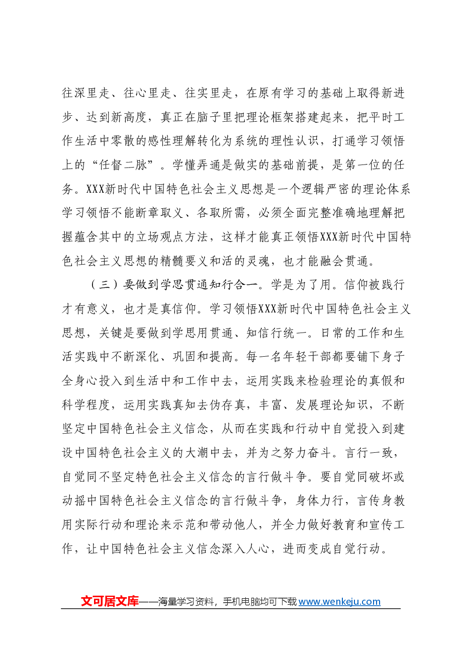 党课讲稿:坚定中国特色社会主义理想信念做忠诚干净担当的青年干部.docx,第3页预览