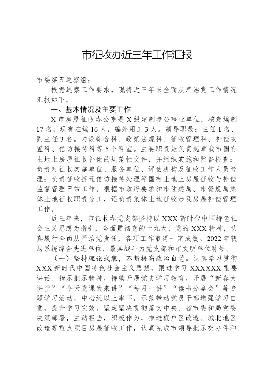市征收办近三年工作汇报.docx,第1页预览