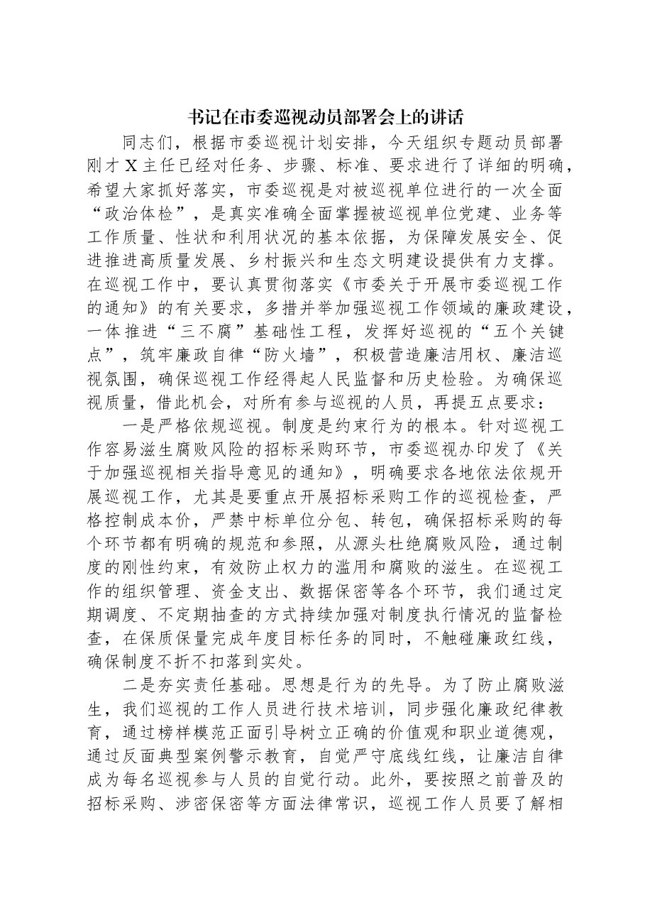 书记在市委巡视动员部署会上的讲话.docx,第1页预览