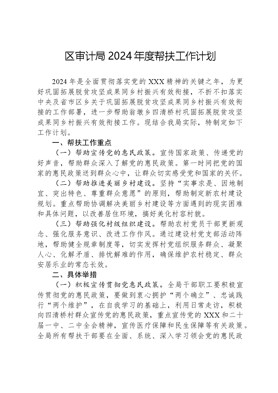 区审计局2024年度帮扶工作计划.docx，第1页预览
