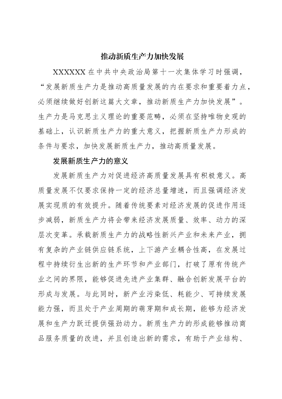 心得体会:推动新质生产力加快发展.docx,第1页预览