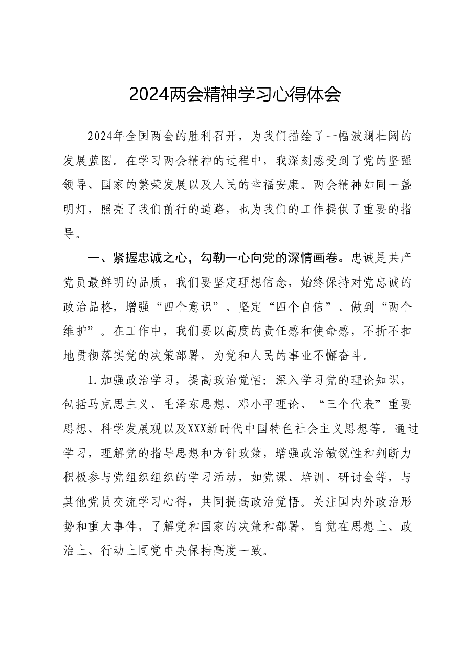 2024两会精神学习心得体会.docx,第1页预览