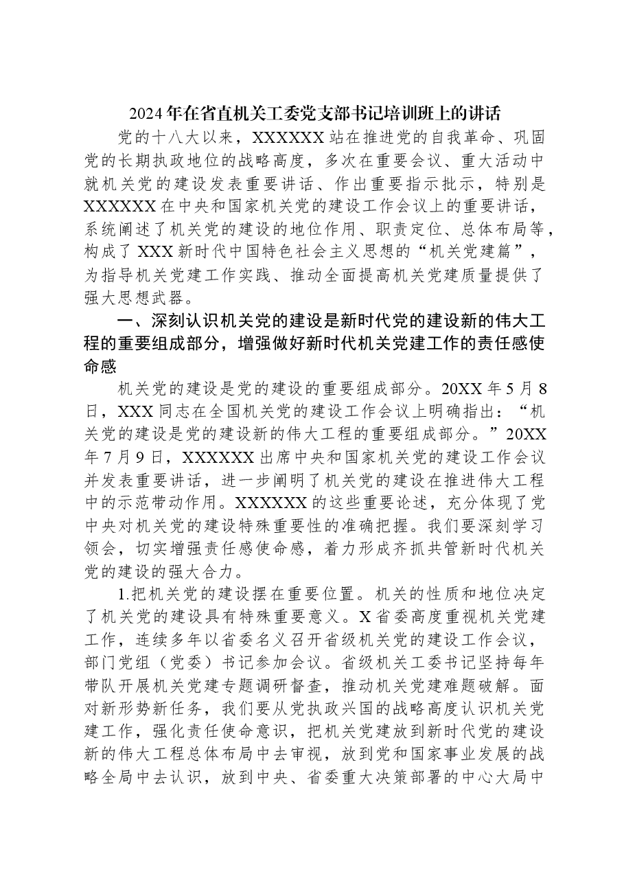 2024年在省直机关工委党支部书记培训班上的讲话.docx，第1页预览