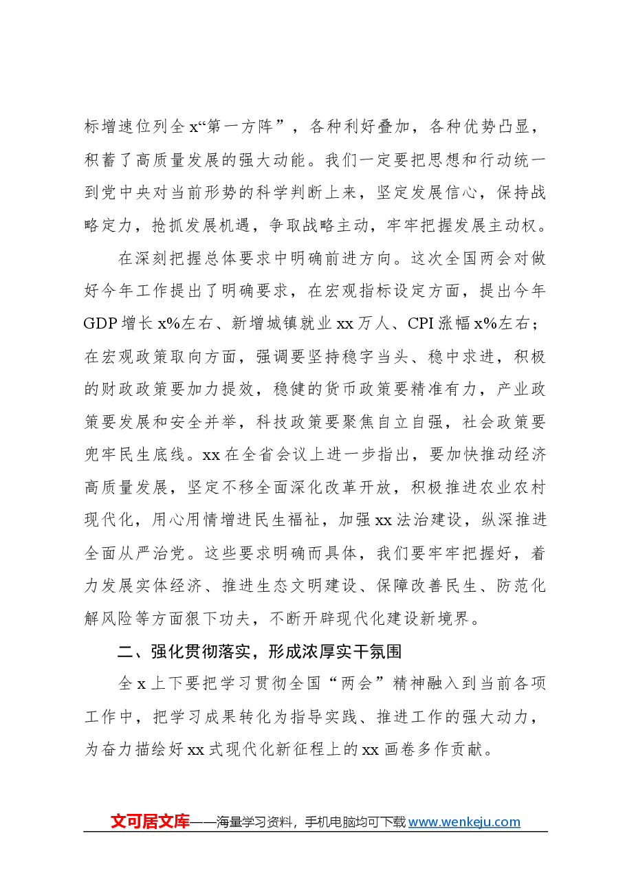 在传达学习贯彻两会精神动员部署大会上的讲话.docx,第3页预览