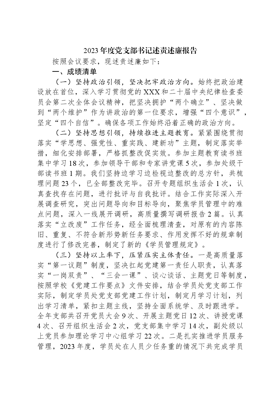2023年度党支部书记述责述廉报告.docx,第1页预览