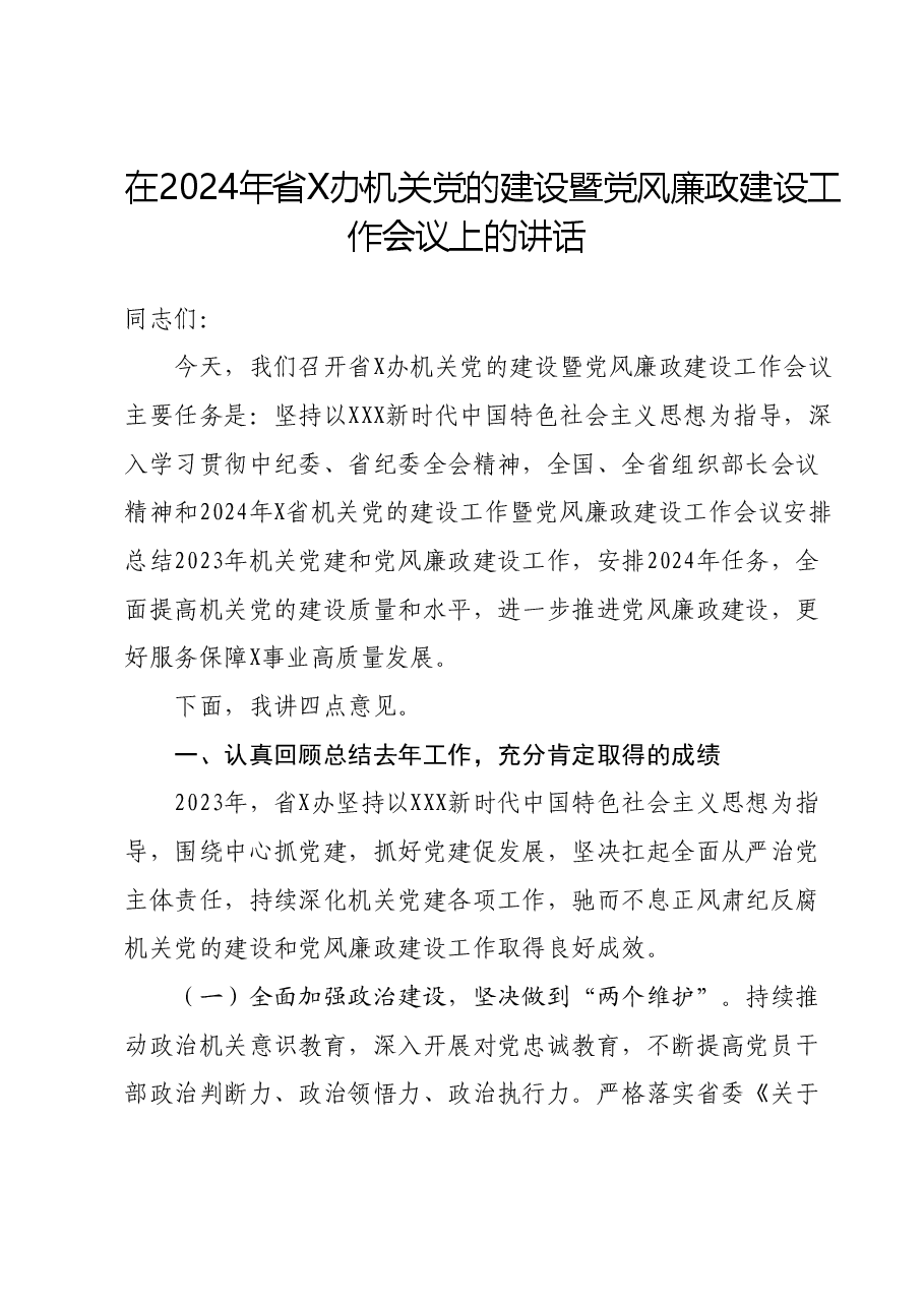 在2024年省X办机关党的建设暨党风廉政建设工作会议上的讲话.docx，第1页预览