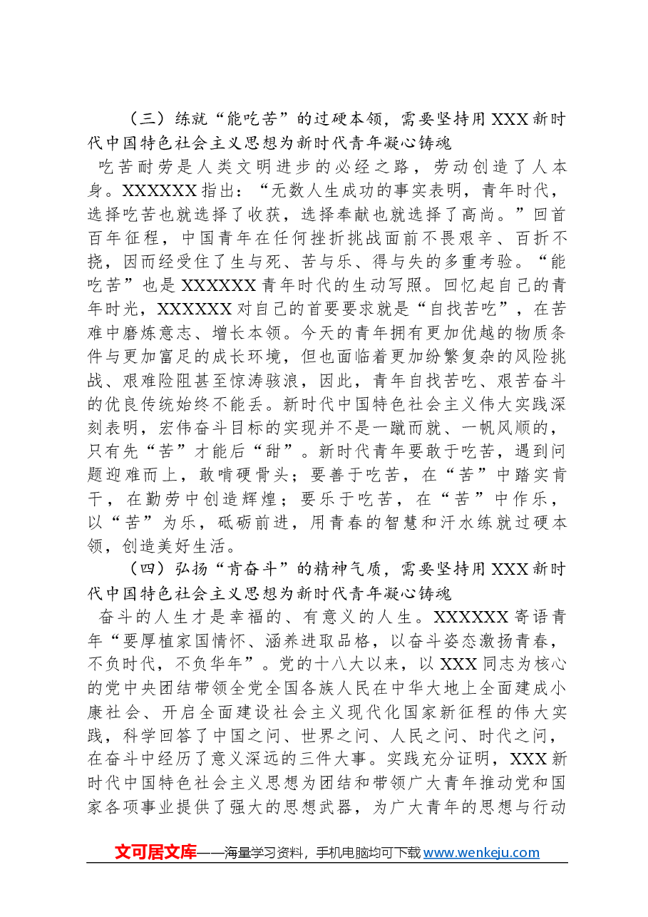 青年专题党课:用新思想凝心铸魂+深入开展面向广大团员和青年的思想教育.docx,第3页预览