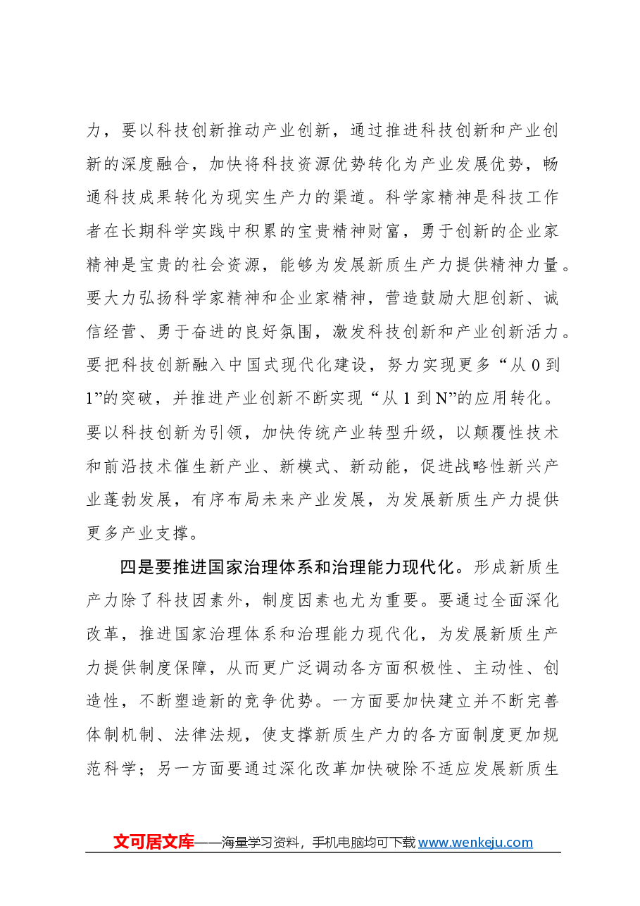 心得体会:夯实发展新质生产力的坚强保障.docx,第3页预览