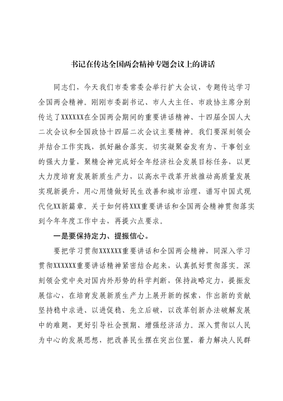 书记在传达全国两会精神专题会议上的讲话.docx，第1页预览