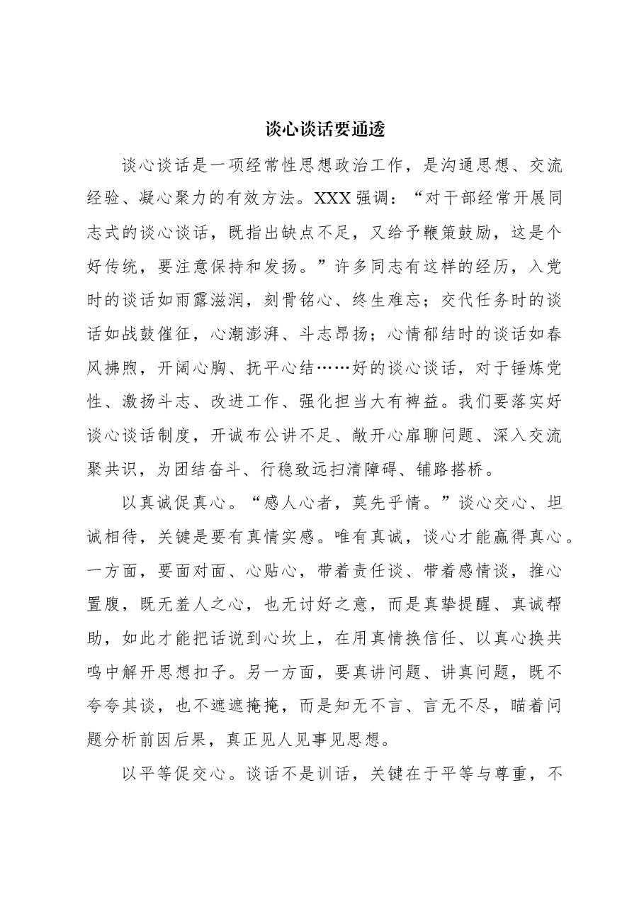 心得体会:谈心谈话要通透.docx,第1页预览