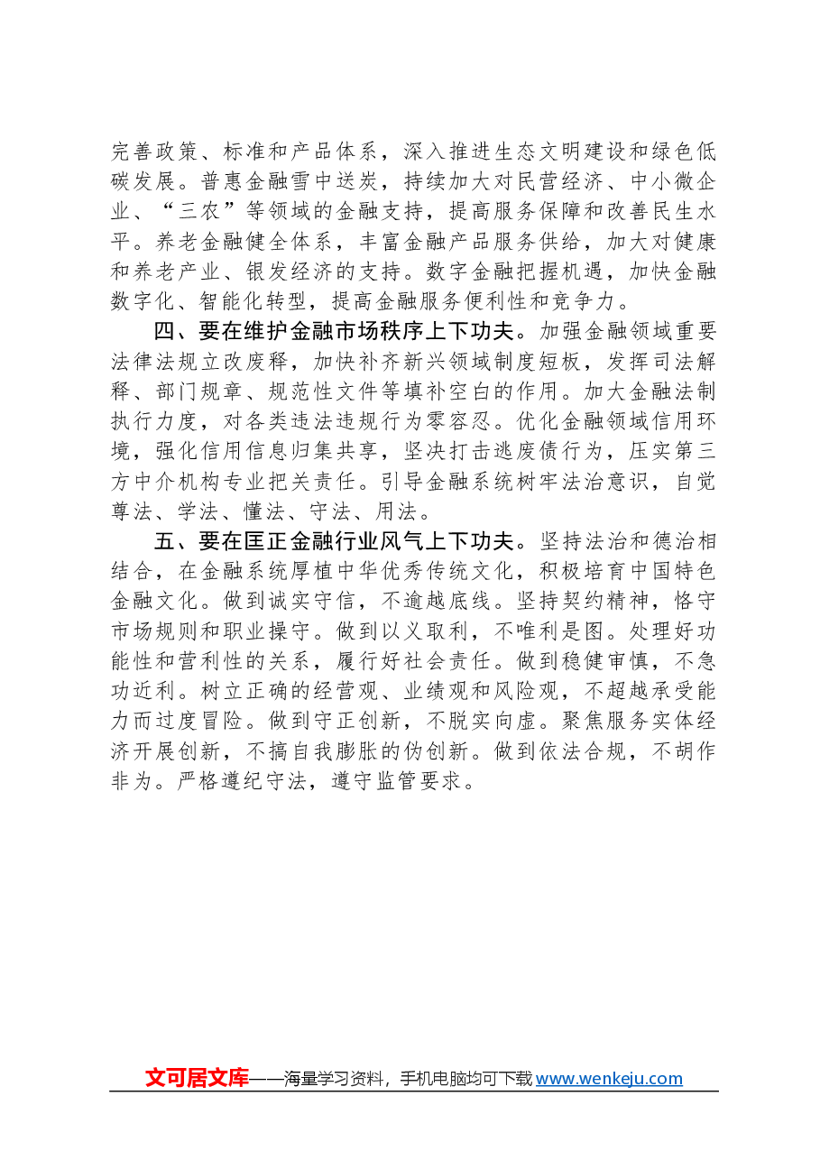 学习习近平总书记在在省部级主要领导干部推动金融高质量发展专题研讨班发表重要讲话研讨发言.docx,第2页预览