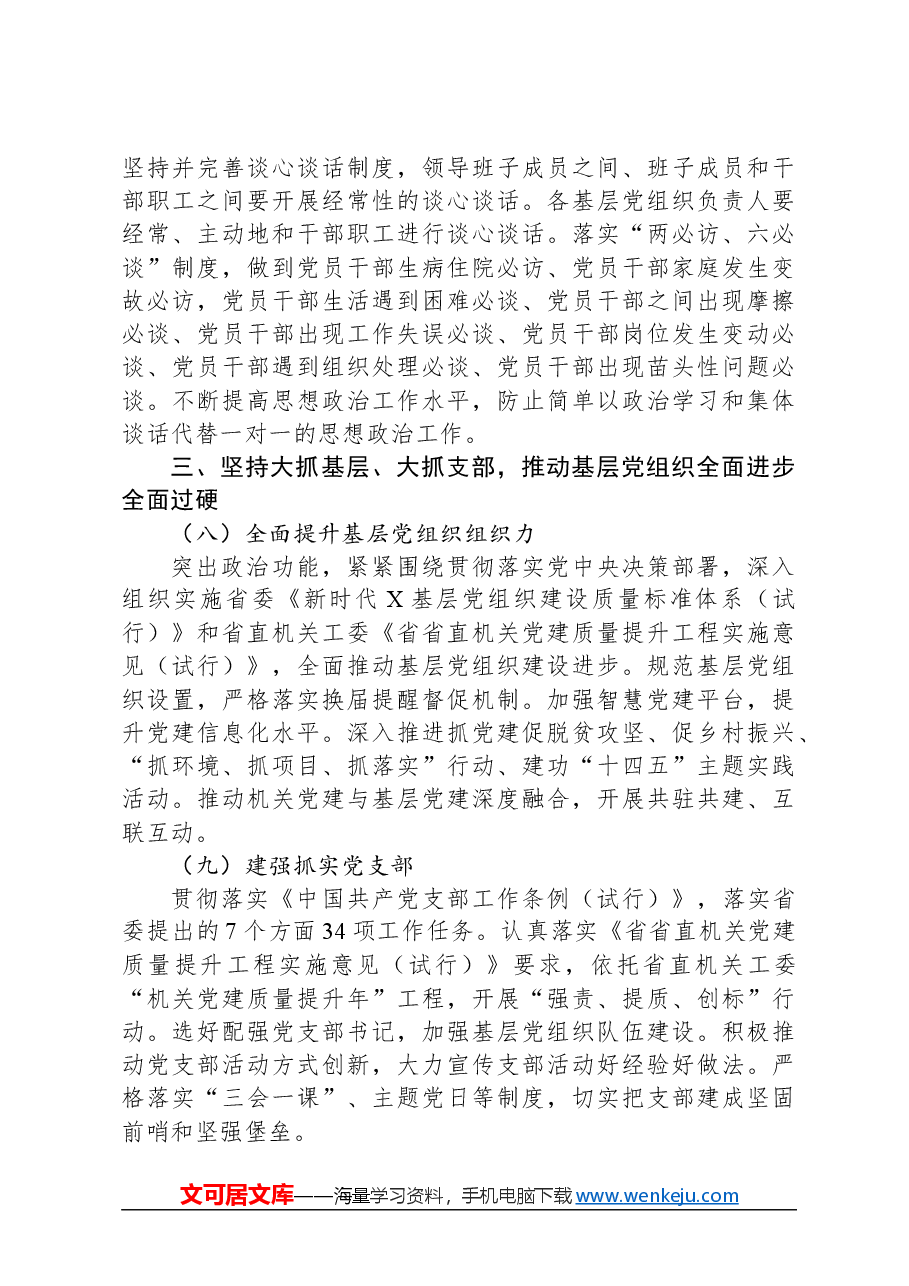关于2024年加强和改进机关党的建设的工作方案.docx,第4页预览