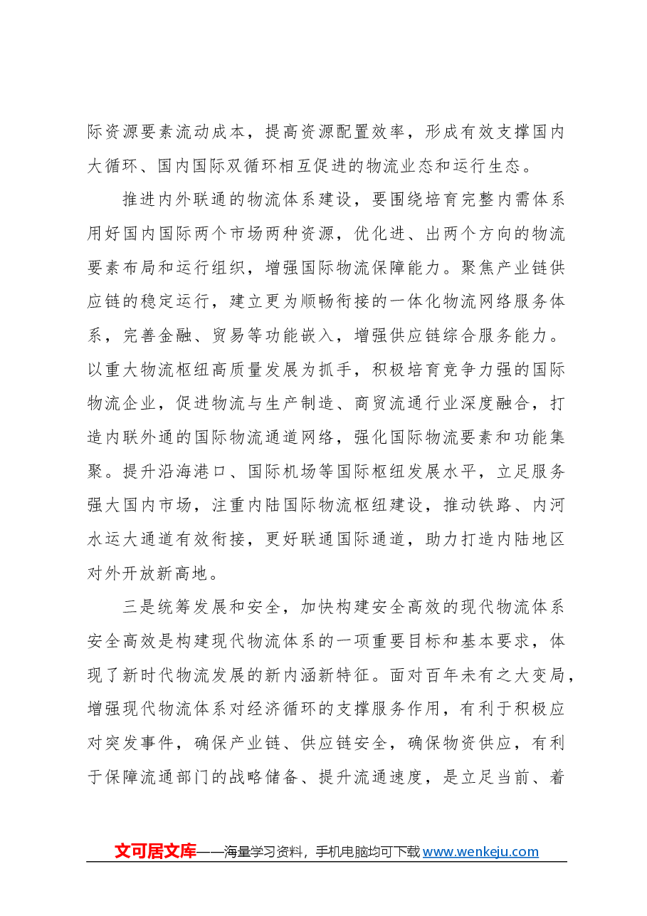 心得体会:推进现代物流提质增效降本.docx,第3页预览