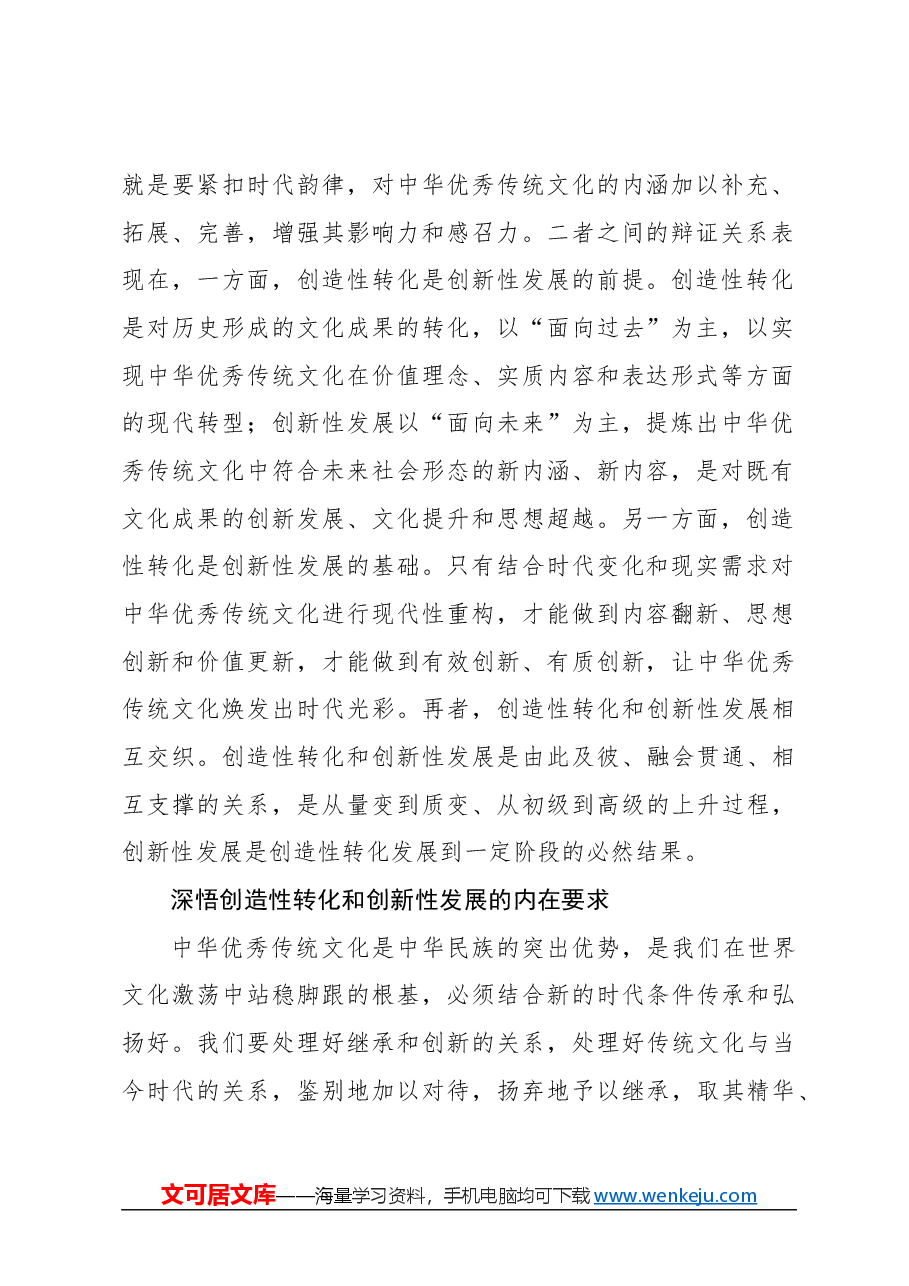 心得体会：持续推动中华优秀传统文化创造性转化和创新性发展.docx，第2页预览