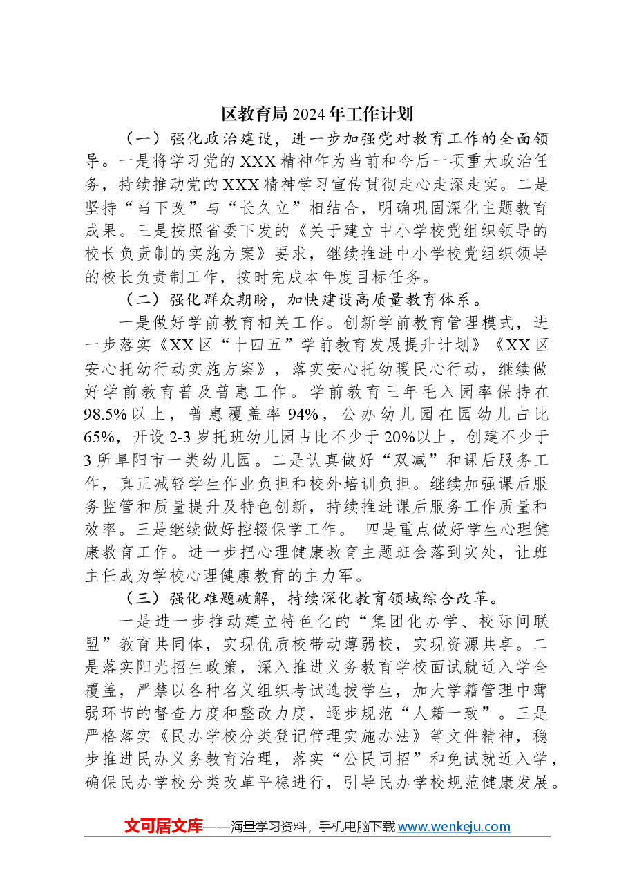 （4篇）教育局2024年工作计划汇编.docx，第2页预览