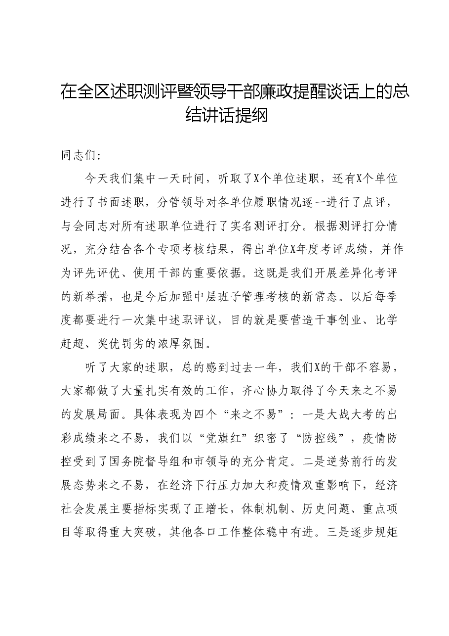 在全区述职测评暨领导干部廉政提醒谈话上的总结讲话提纲.docx,第1页预览