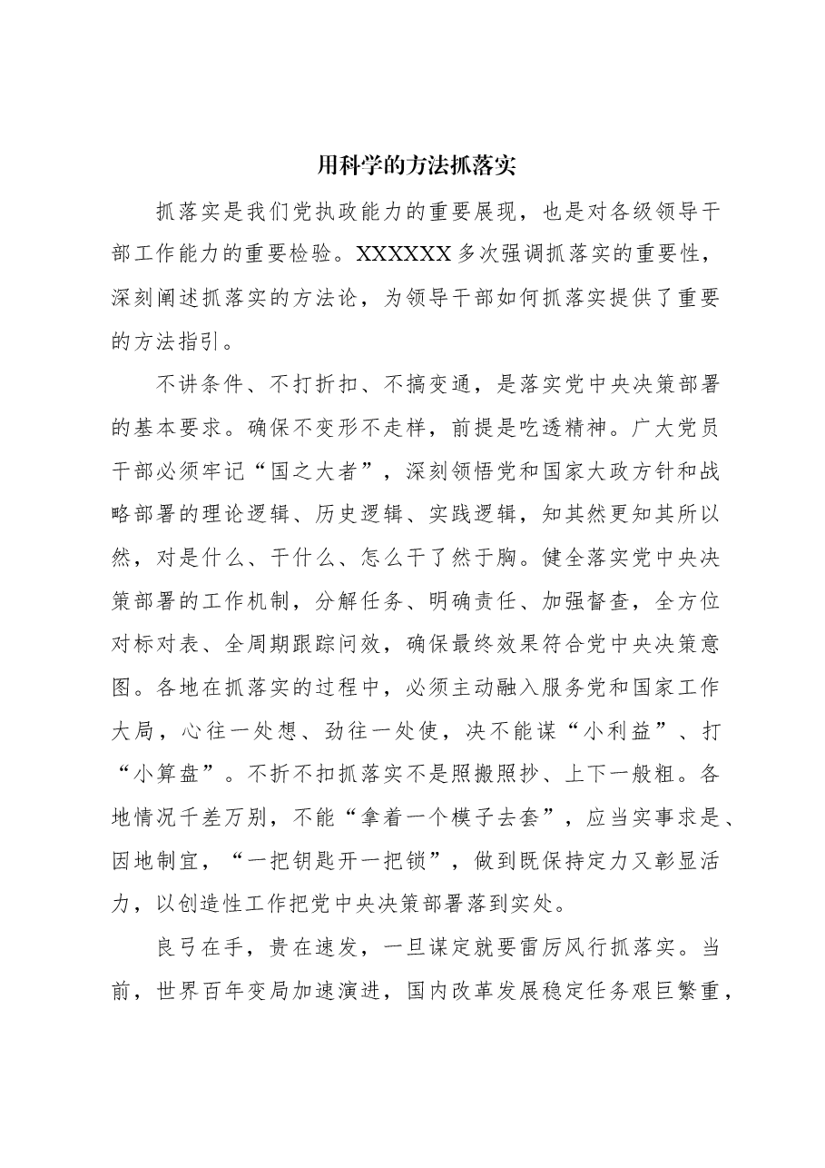 心得体会:用科学的方法抓落实.docx,第1页预览