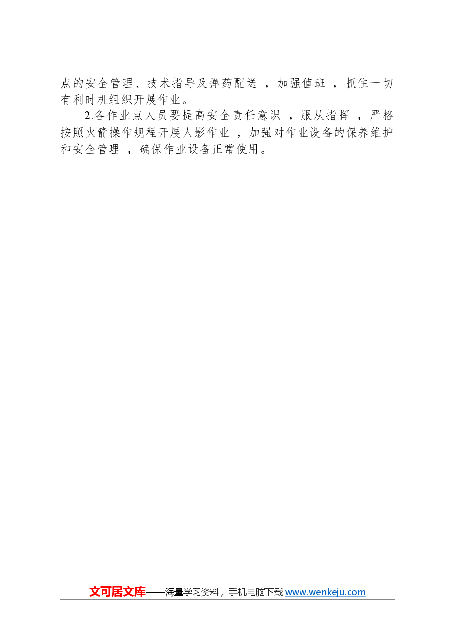 县气象局2024年度人工影响天气工作计划.docx,第3页预览