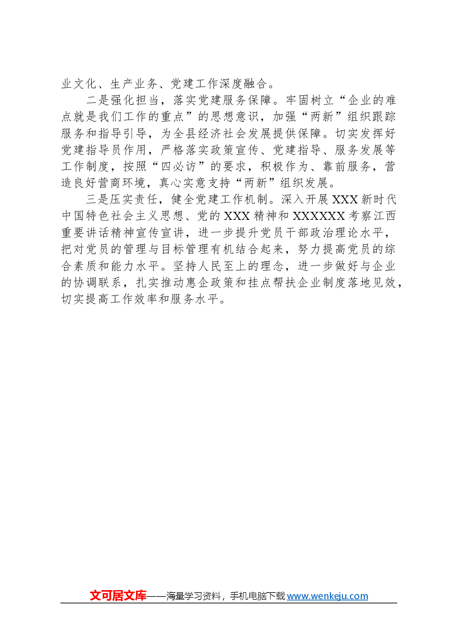 县工信局2023年抓“两新”党建工作述职报告.docx,第4页预览