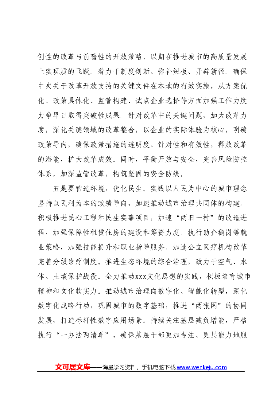 在传达全国两会精神专题会议上的讲话.docx，第3页预览