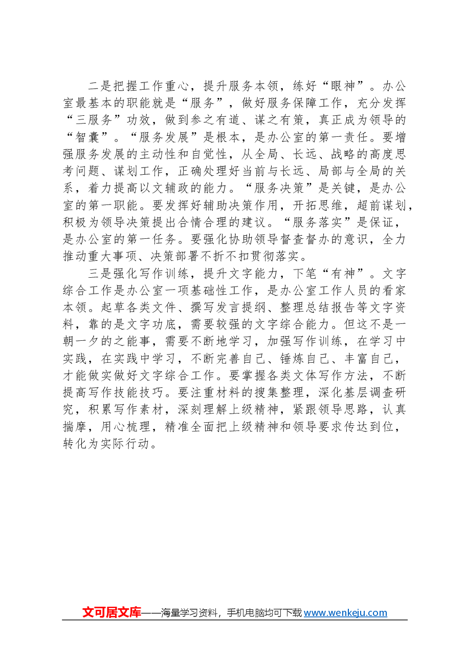 办公室工作经验发言:稳住“心、眼、手”做好办公室工作.docx,第2页预览