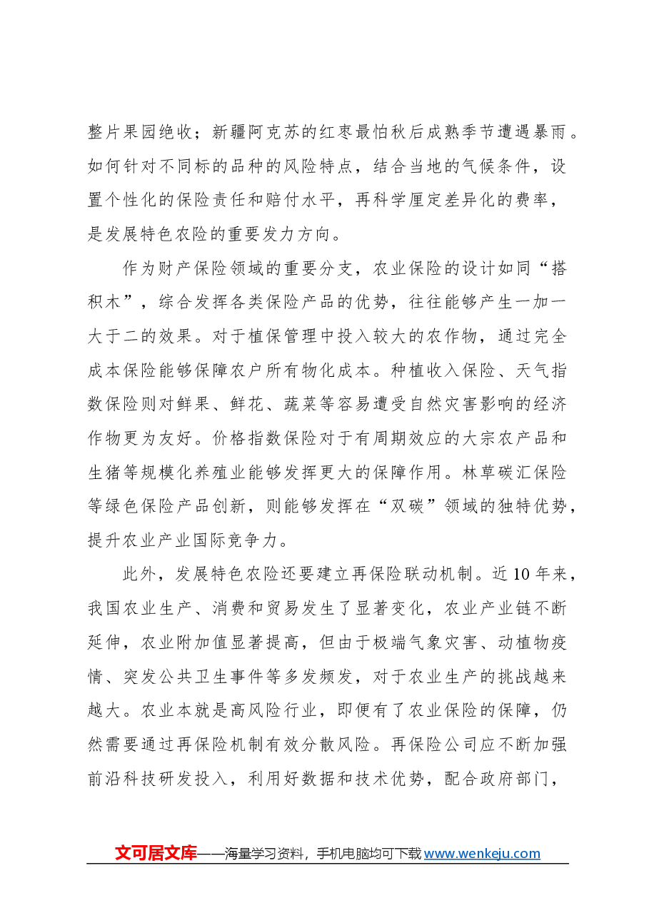 心得体会:推进农业保险精准投保理赔.docx,第2页预览