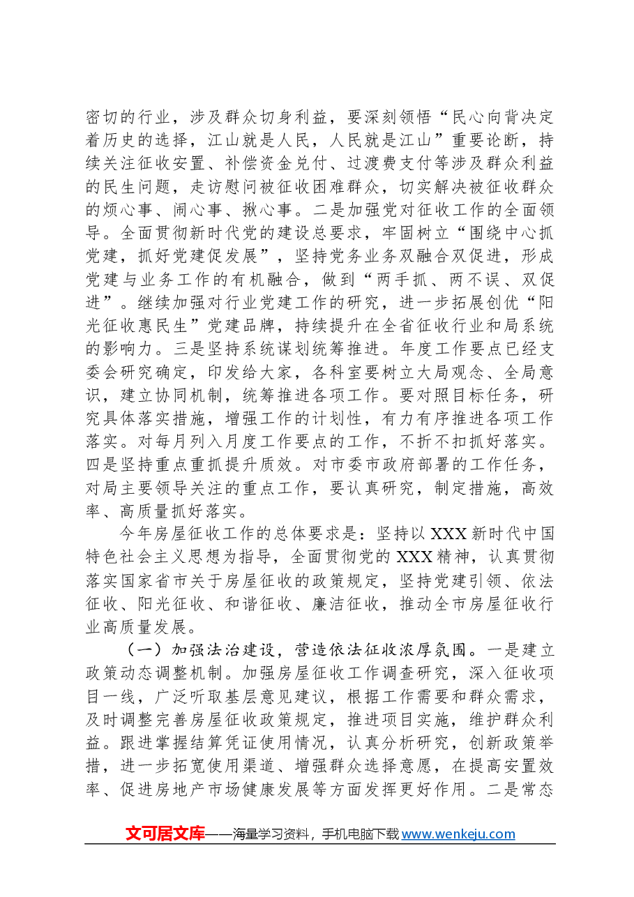 在市征收办年度工作会议上的讲话.docx,第3页预览