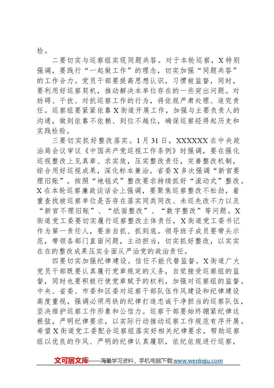 在巡察组进驻街道党工委工作动员会上的讲话.docx,第4页预览