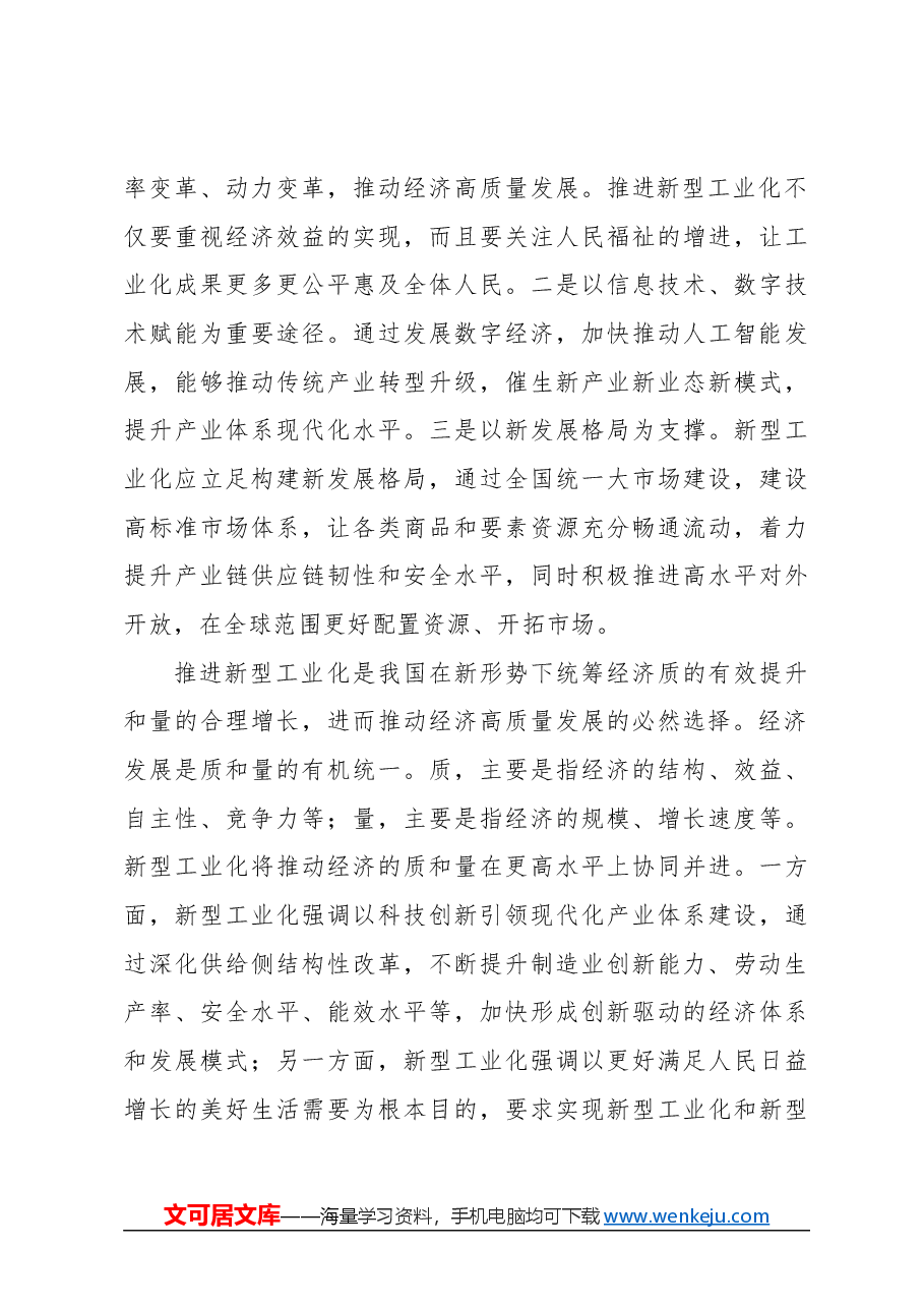 心得体会:新型工业化激发经济发展新动能.docx,第4页预览