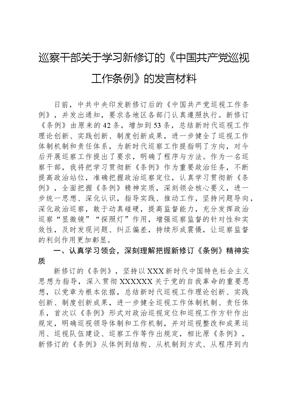 巡察干部关于学习新修订的《中国共产党巡视工作条例》的发言材料.docx,第1页预览