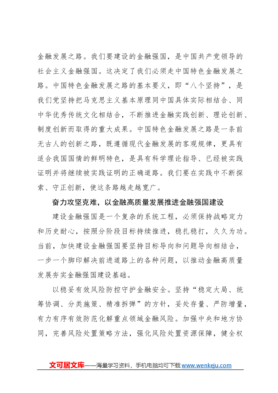 心得体会:锚定建设金融强国目标 扎实推动金融高质量发展.docx,第3页预览
