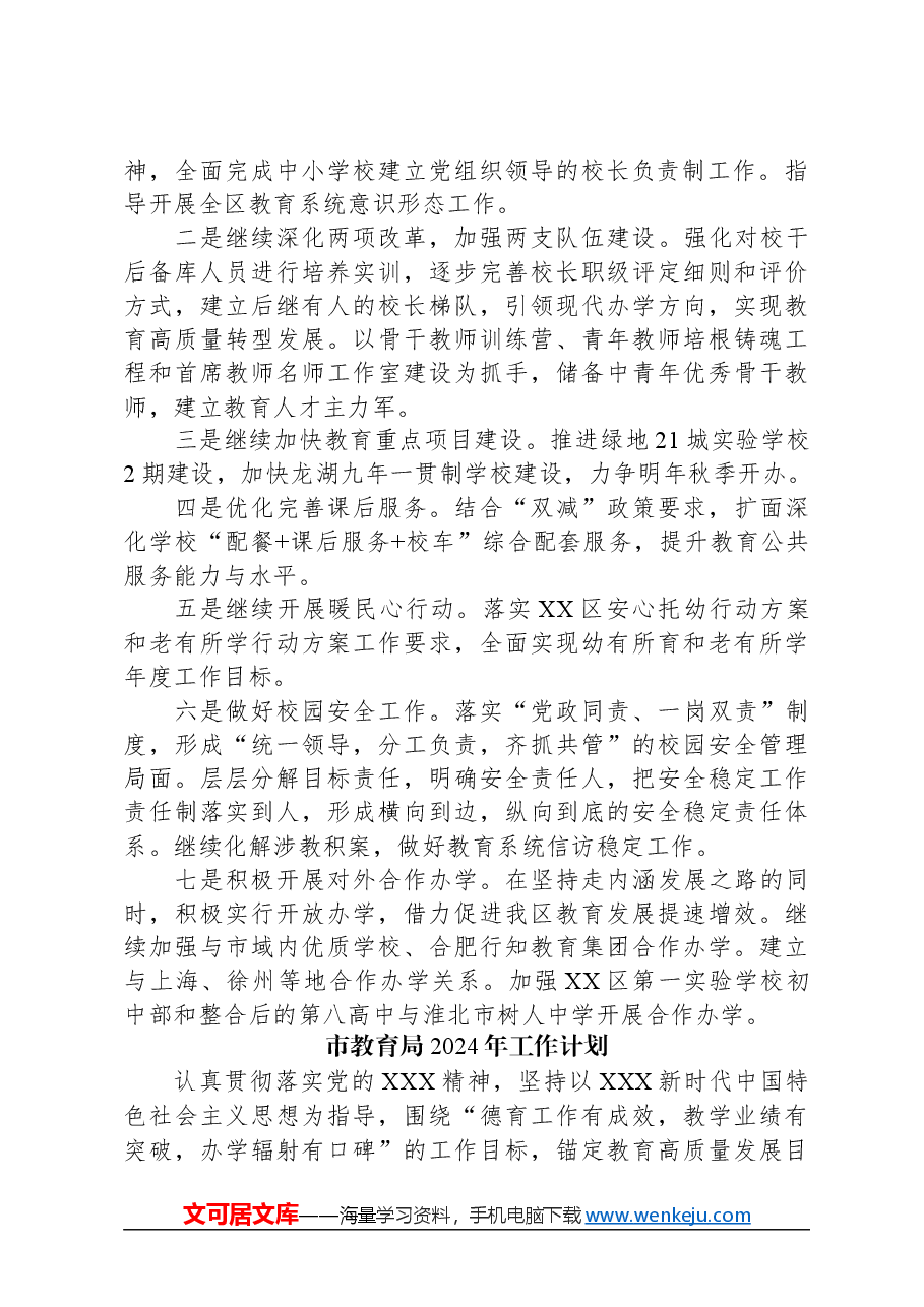 （4篇）教育局2024年工作计划汇编.docx，第4页预览