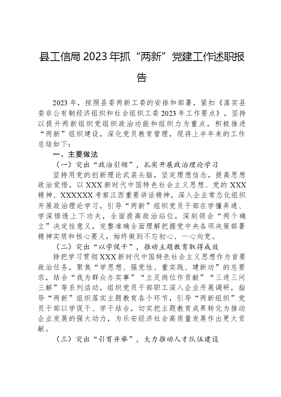 县工信局2023年抓“两新”党建工作述职报告.docx,第1页预览