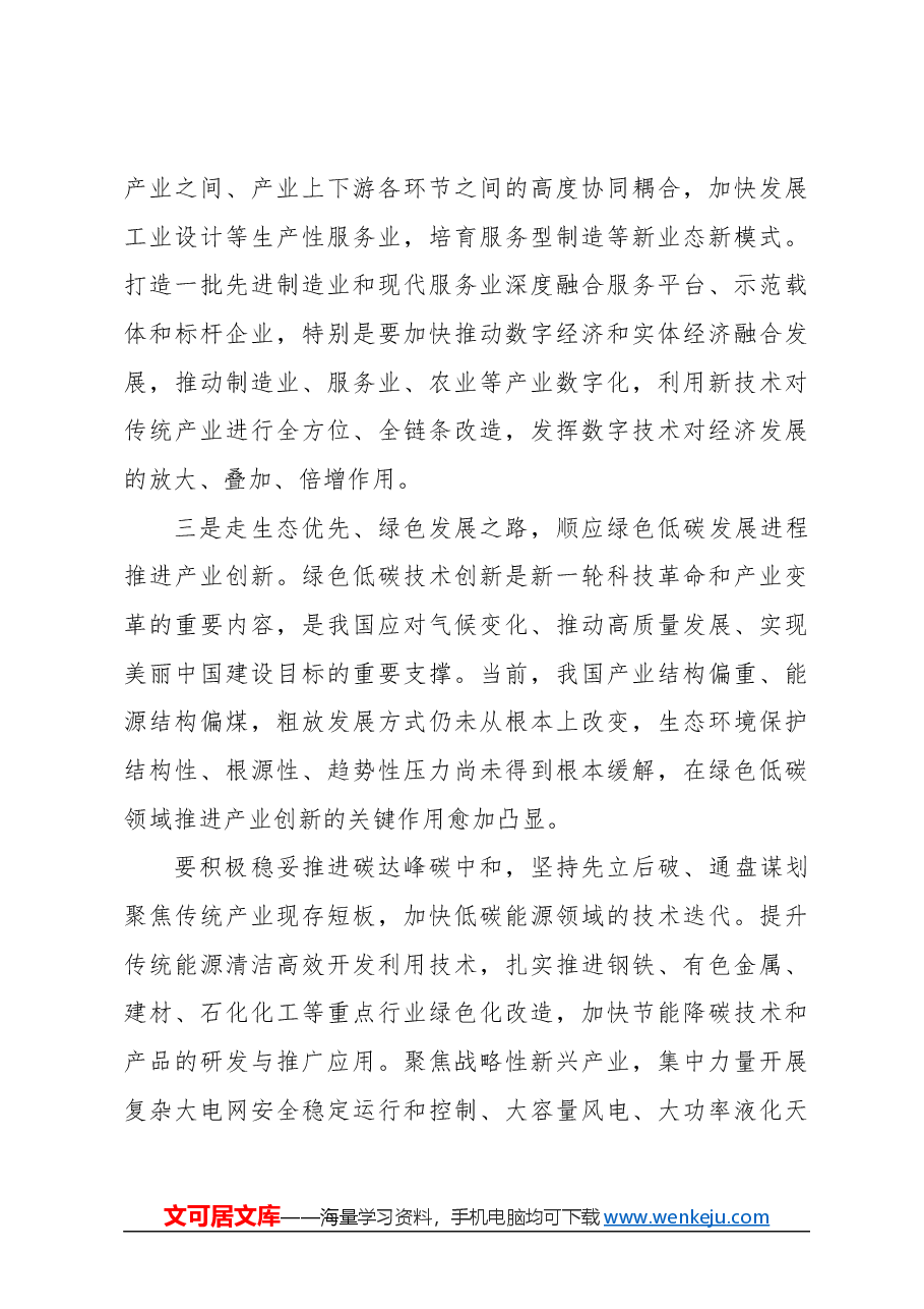 心得体会:找准产业创新主攻方向.docx,第3页预览