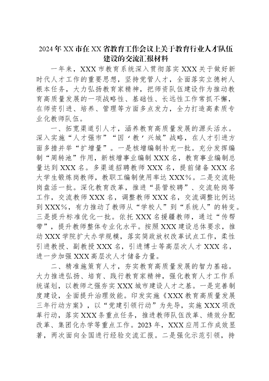2024年XX市在XX省教育工作会议上关于教育行业人才队伍建设的交流汇报材料.docx,第1页预览