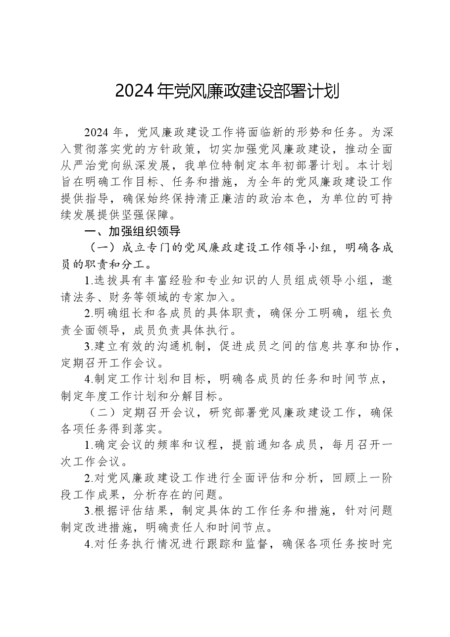 2024年党风廉政建设部署计划.docx，第1页预览