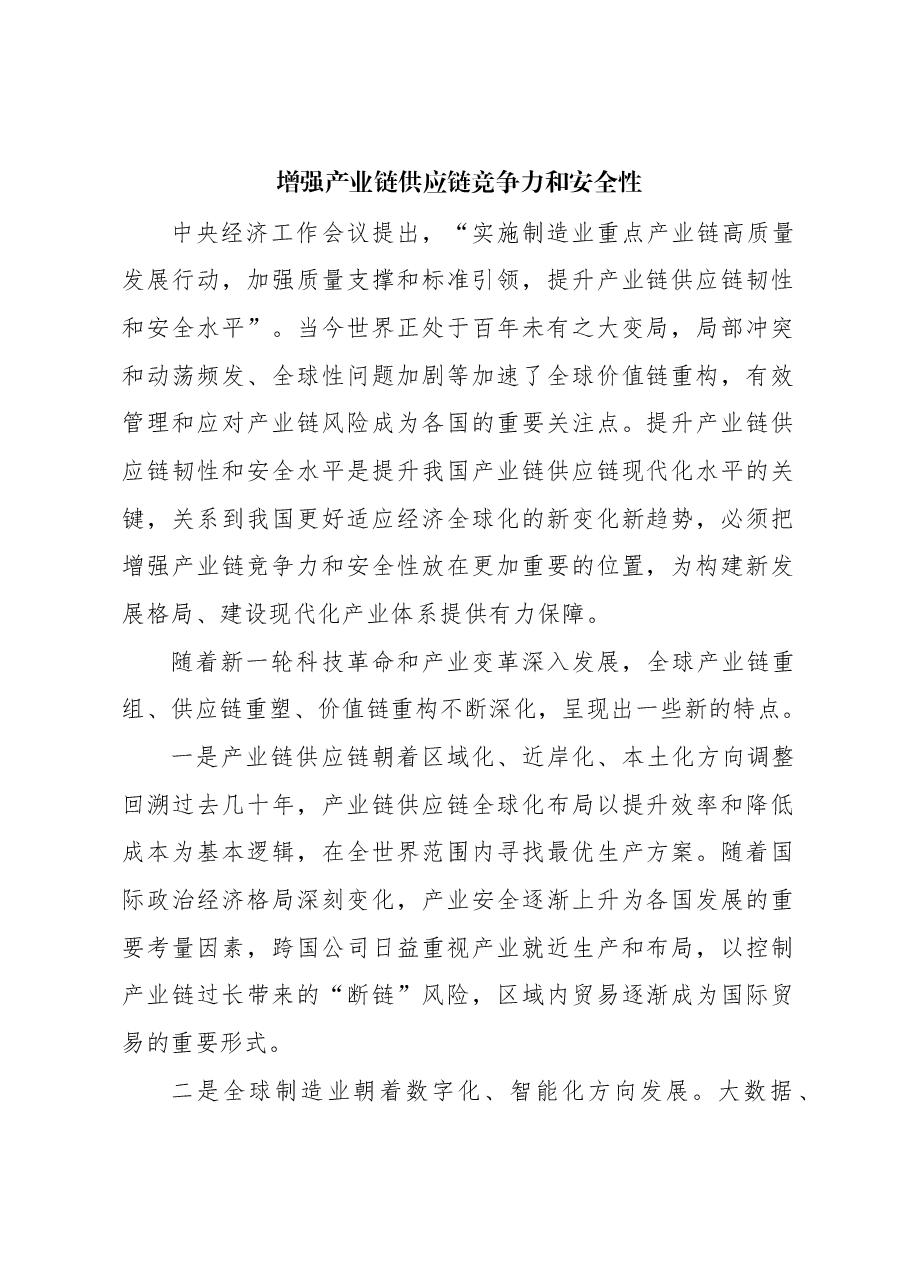 心得体会:增强产业链供应链竞争力和安全性.docx,第1页预览