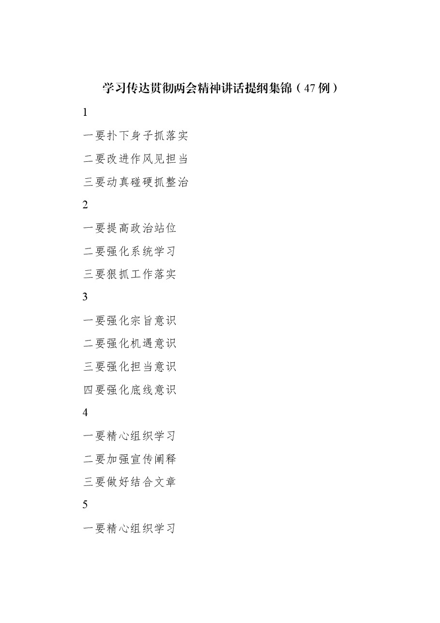 学习传达贯彻两会精神讲话提纲集锦(47例).docx,第1页预览