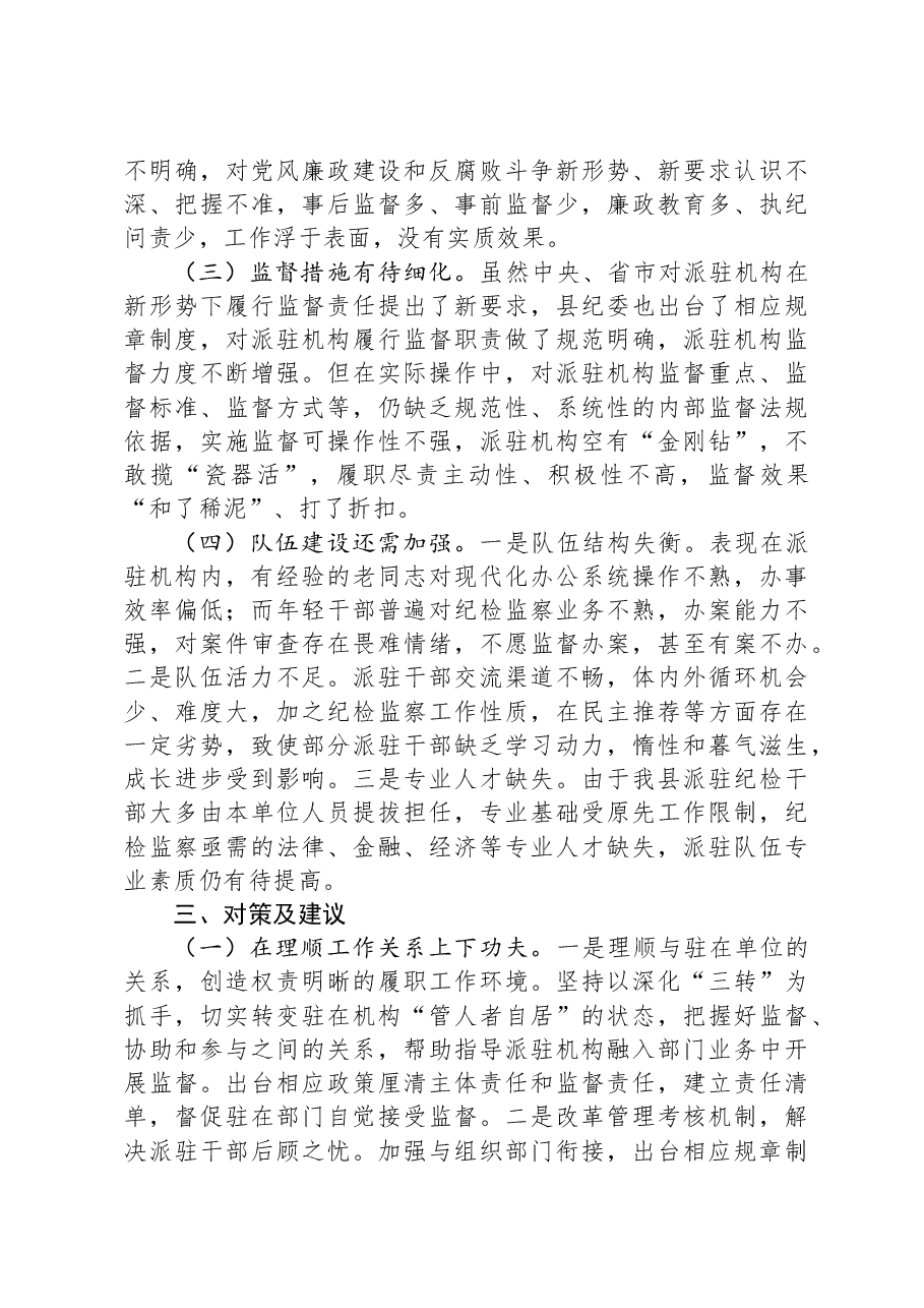 关于“完善纪检派驻机构统一管理”推进情况的总结.docx,第3页预览