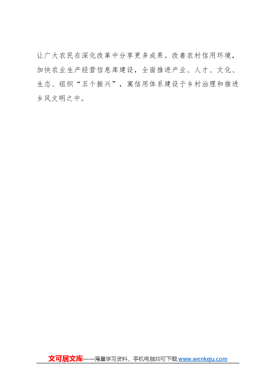 心得体会：高质量建设现代农村金融服务体系.docx，第3页预览